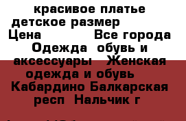красивое платье детское.размер 120-122 › Цена ­ 2 000 - Все города Одежда, обувь и аксессуары » Женская одежда и обувь   . Кабардино-Балкарская респ.,Нальчик г.